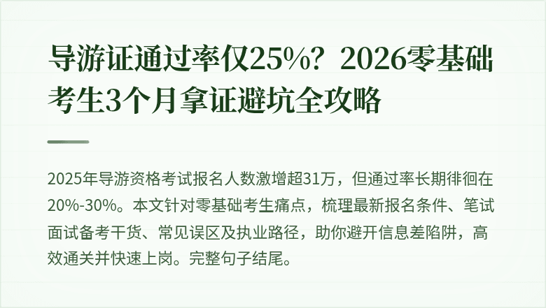 导游证通过率仅25%?2026零基础考生3个月拿证避坑全攻略