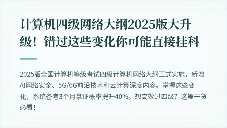 计算机四级网络大纲2025版大升级！错过这些变化你可能直接挂科