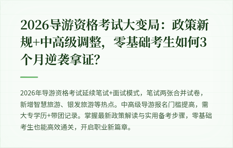 2026导游资格考试大变局：政策新规+中高级调整，零基础考生如何3个月逆袭拿证？