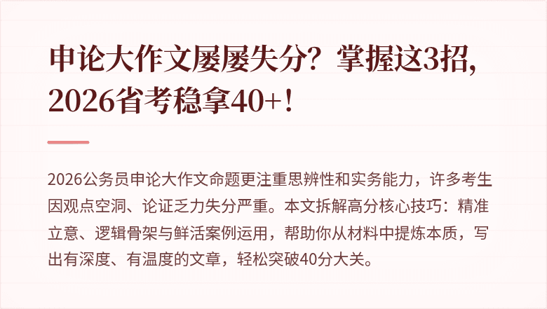 申论大作文屡屡失分?掌握这3招,2026省考稳拿40+!