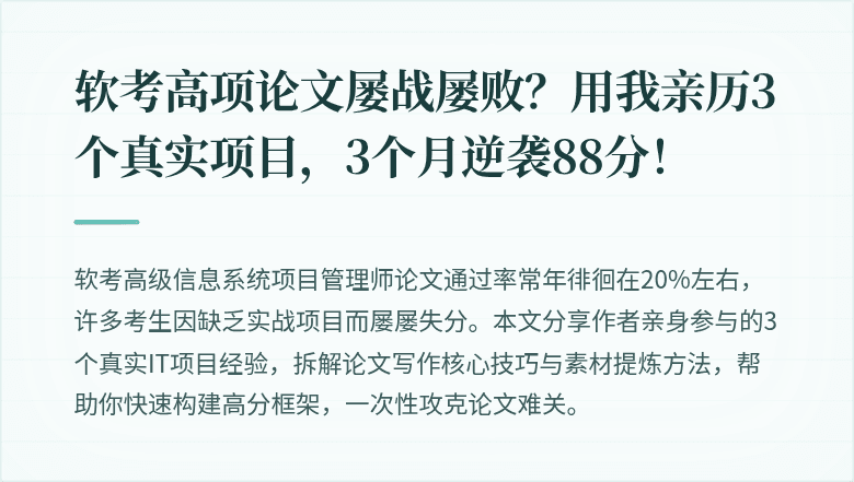 软考高项论文屡战屡败？用我亲历3个真实项目，3个月逆袭88分！