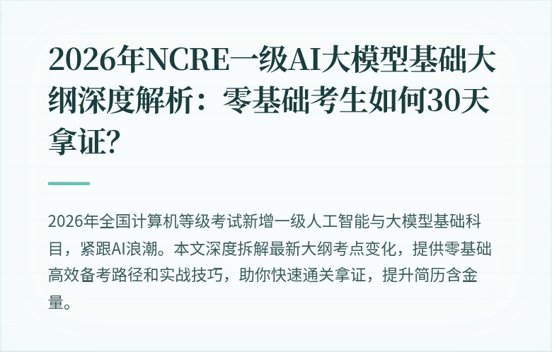 2026年NCRE一级AI大模型基础大纲深度解析：零基础考生如何30天拿证？