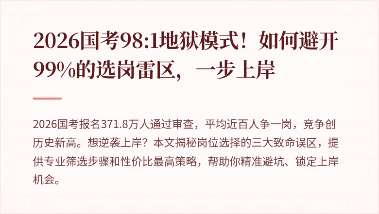 2026国考98:1地狱模式!如何避开99%的选岗雷区,一步上岸