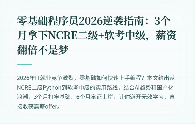 零基础程序员2026逆袭指南：3个月拿下NCRE二级+软考中级，薪资翻倍不是梦