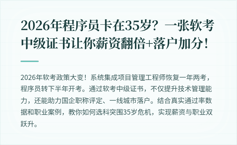 2026年程序员卡在35岁？一张软考中级证书让你薪资翻倍+落户加分！