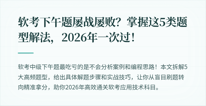 软考下午题屡战屡败？掌握这5类题型解法，2026年一次过！