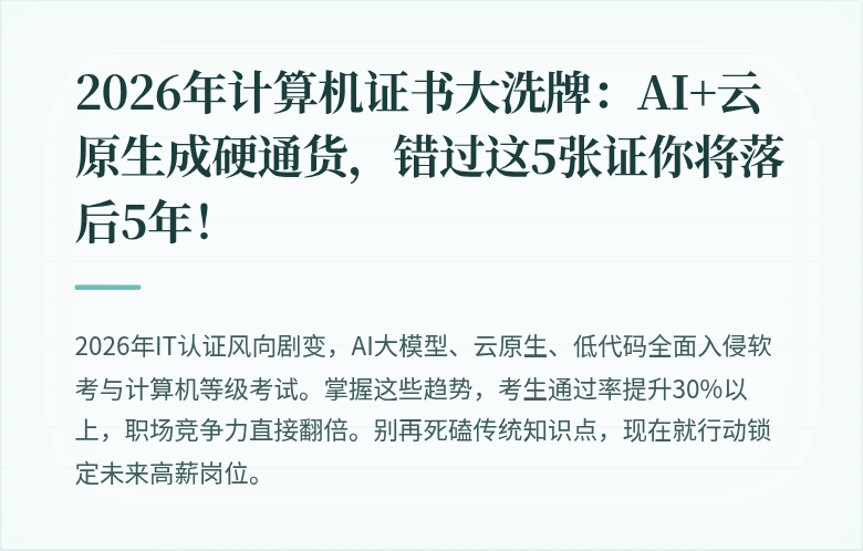 2026年计算机证书大洗牌：AI+云原生成硬通货，错过这5张证你将落后5年！