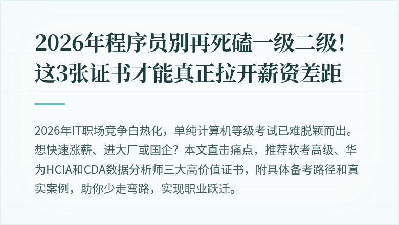 2026年程序员别再死磕一级二级！这3张证书才能真正拉开薪资差距