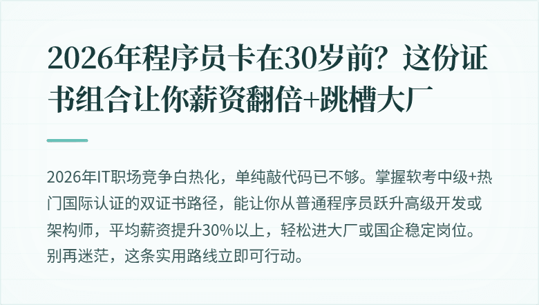 2026年程序员卡在30岁前？这份证书组合让你薪资翻倍+跳槽大厂