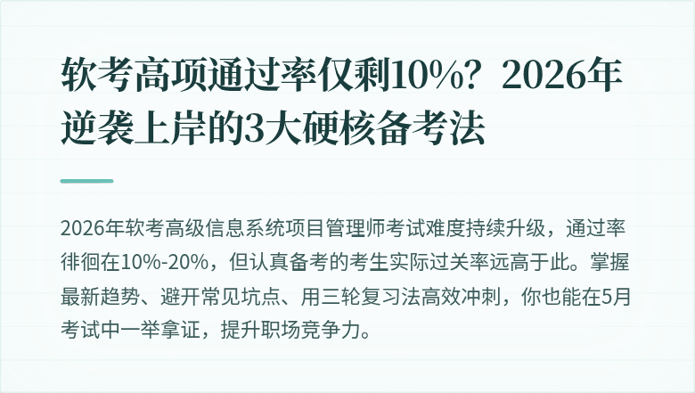 软考高项通过率仅剩10%？2026年逆袭上岸的3大硬核备考法