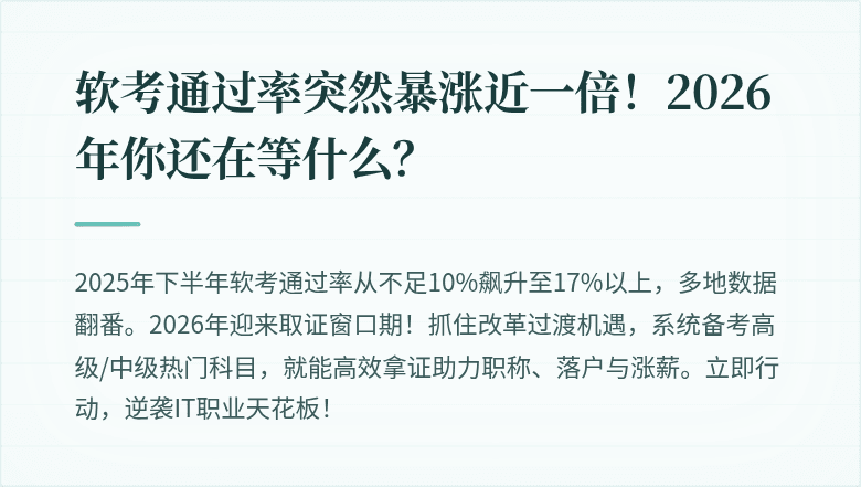 软考通过率突然暴涨近一倍！2026年你还在等什么？