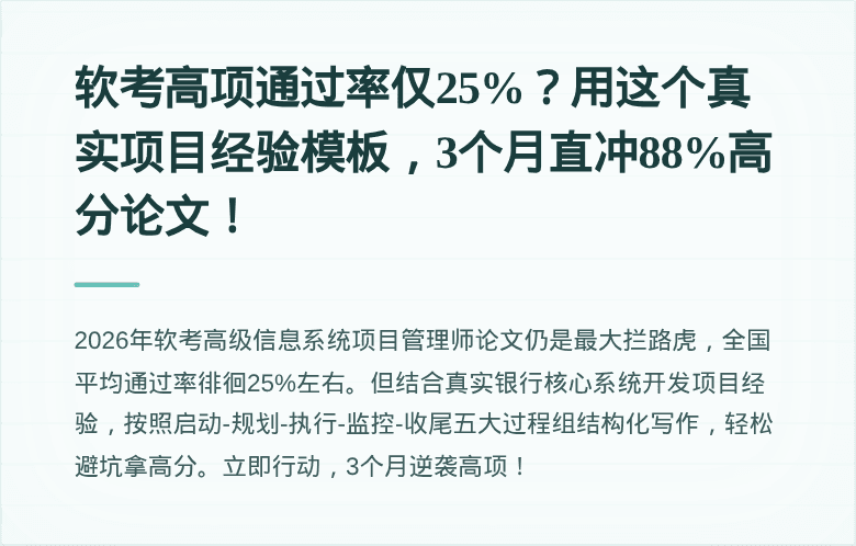 软考高项通过率仅25%？用这个真实项目经验模板，3个月直冲88%高分论文！