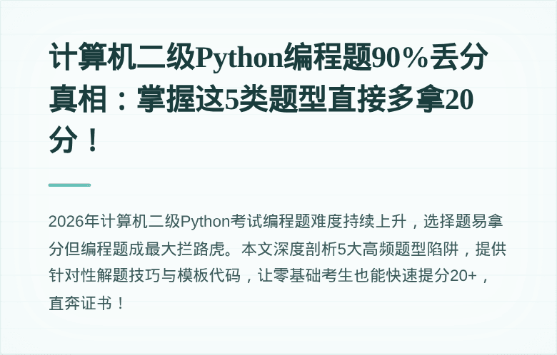 计算机二级Python编程题90%丢分真相：掌握这5类题型直接多拿20分！