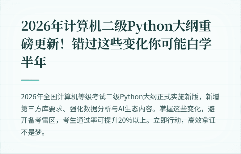 2026年计算机二级Python大纲重磅更新！错过这些变化你可能白学半年