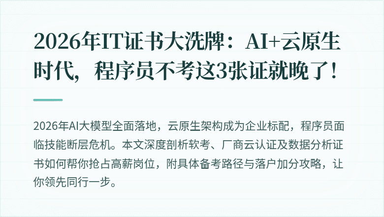 2026年IT证书大洗牌：AI+云原生时代，程序员不考这3张证就晚了！