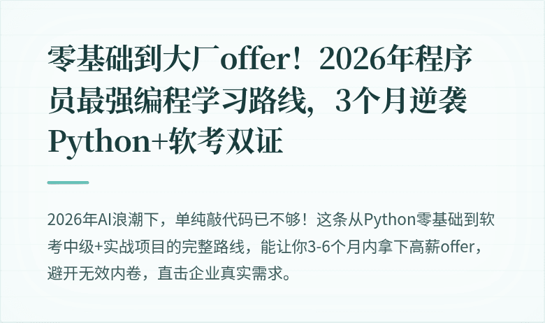 零基础到大厂offer！2026年程序员最强编程学习路线，3个月逆袭Python+软考双证