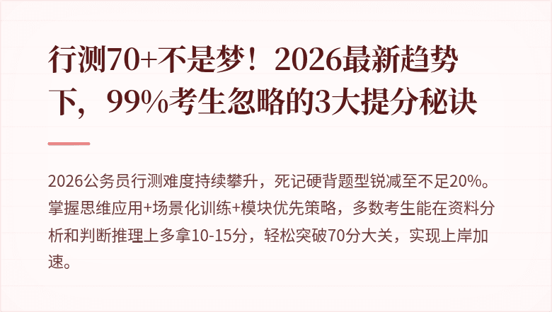 行测70+不是梦!2026最新趋势下,99%考生忽略的3大提分秘诀