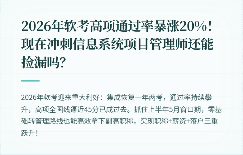 2026年软考高项通过率暴涨20%！现在冲刺信息系统项目管理师还能捡漏吗？