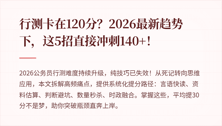 行测卡在120分？2026最新趋势下，这5招直接冲刺140+！