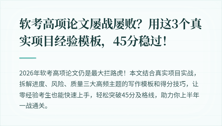 软考高项论文屡战屡败？用这3个真实项目经验模板，45分稳过！