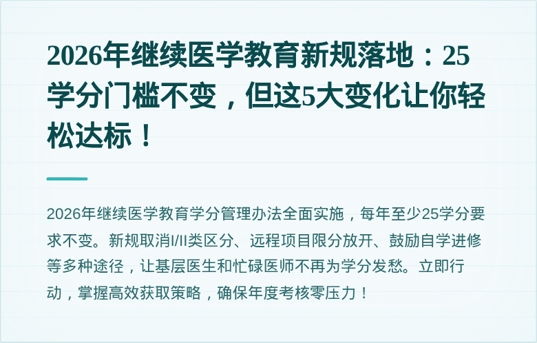 2026年继续医学教育新规落地：25学分门槛不变，但这5大变化让你轻松达标！