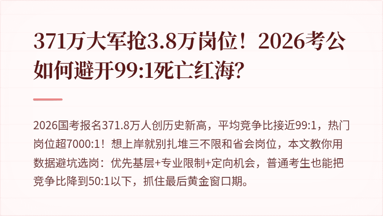 371万大军抢3.8万岗位！2026考公如何避开99:1死亡红海？
