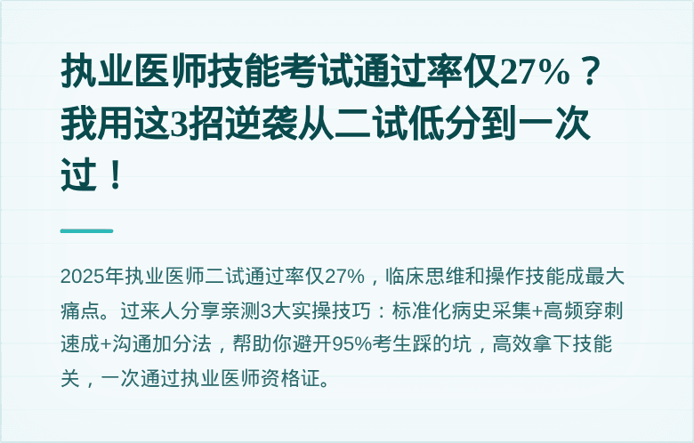 执业医师技能考试通过率仅27%？我用这3招逆袭从二试低分到一次过！