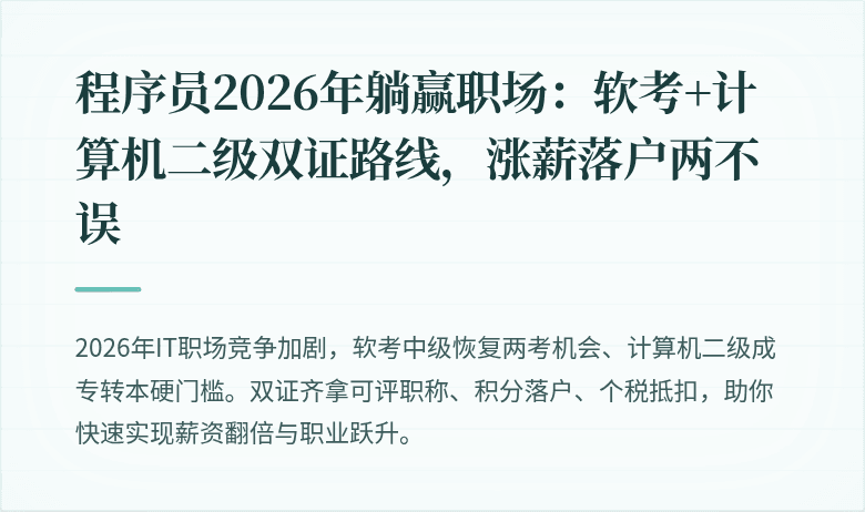 程序员2026年躺赢职场：软考+计算机二级双证路线，涨薪落户两不误