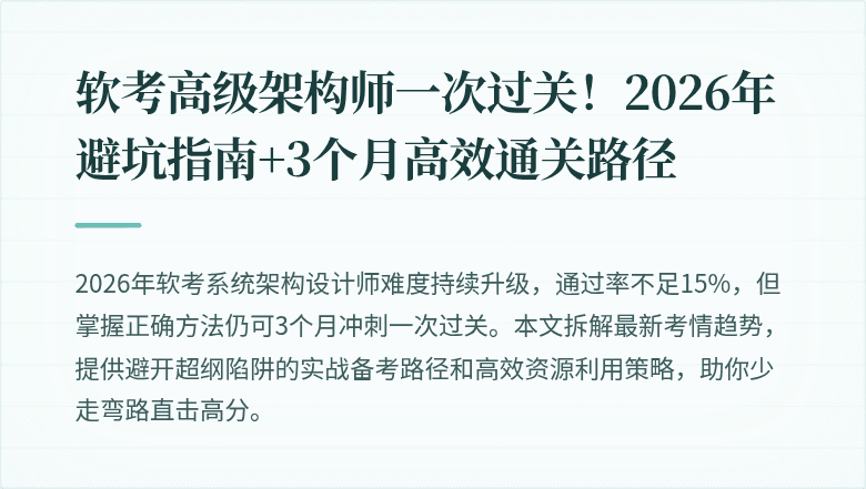 软考高级架构师一次过关！2026年避坑指南+3个月高效通关路径
