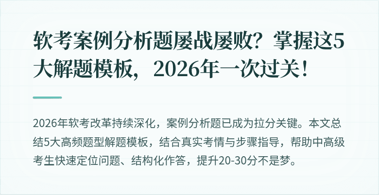 软考案例分析题屡战屡败？掌握这5大解题模板，2026年一次过关！