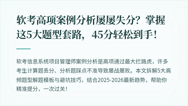 软考高项案例分析屡屡失分？掌握这5大题型套路，45分轻松到手！