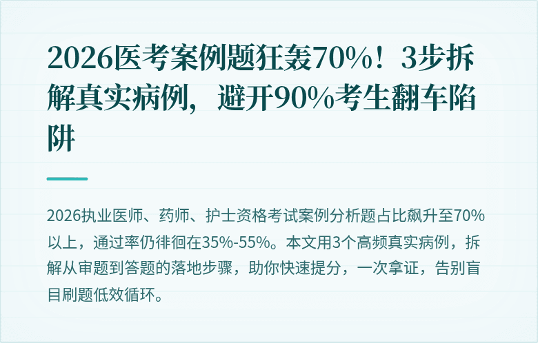 2026医考案例题狂轰70%！3步拆解真实病例，避开90%考生翻车陷阱