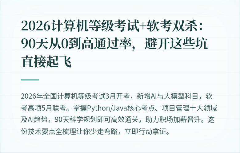 2026计算机等级考试+软考双杀：90天从0到高通过率，避开这些坑直接起飞
