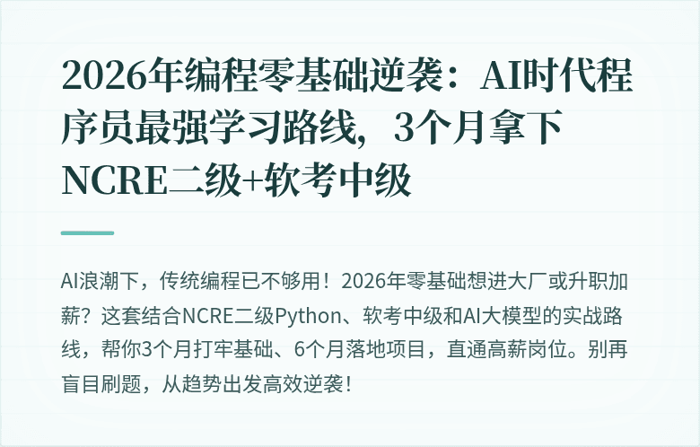 2026年编程零基础逆袭：AI时代程序员最强学习路线，3个月拿下NCRE二级+软考中级