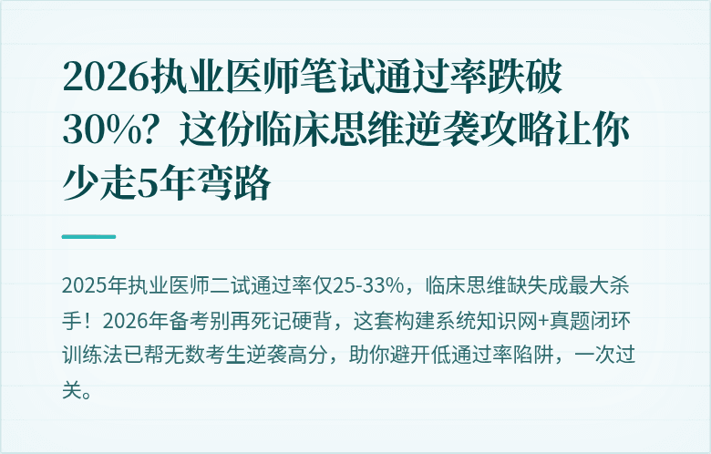 2026执业医师笔试通过率跌破30%？这份临床思维逆袭攻略让你少走5年弯路