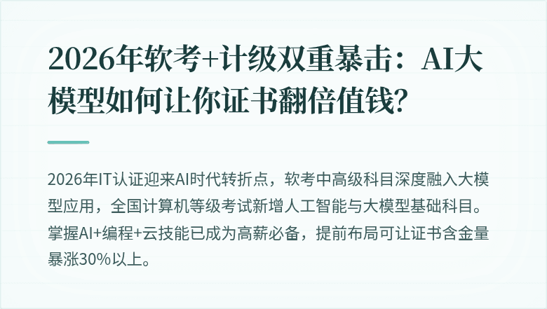 2026年软考+计级双重暴击：AI大模型如何让你证书翻倍值钱？