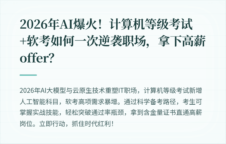 2026年AI爆火！计算机等级考试+软考如何一次逆袭职场，拿下高薪offer？