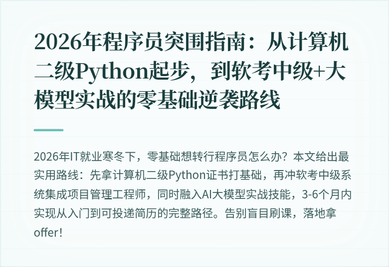 2026年程序员突围指南：从计算机二级Python起步，到软考中级+大模型实战的零基础逆袭路线