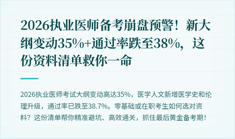 2026执业医师备考崩盘预警！新大纲变动35%+通过率跌至38%，这份资料清单救你一命