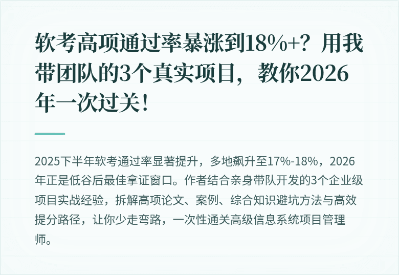 软考高项通过率暴涨到18%+？用我带团队的3个真实项目，教你2026年一次过关！