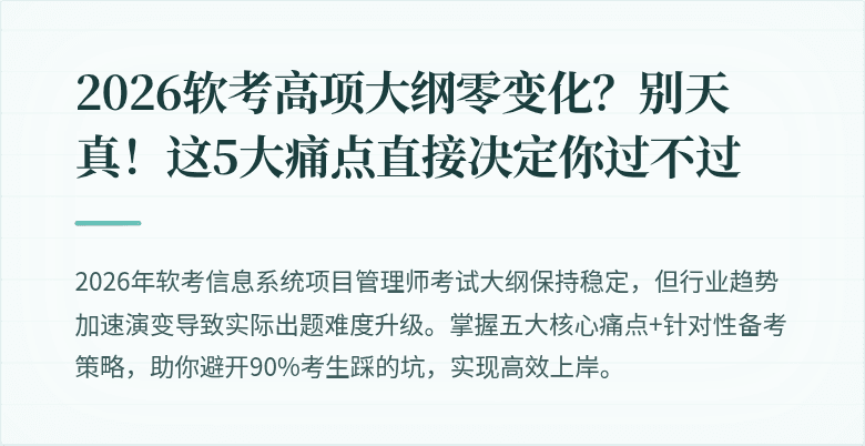 2026软考高项大纲零变化？别天真！这5大痛点直接决定你过不过