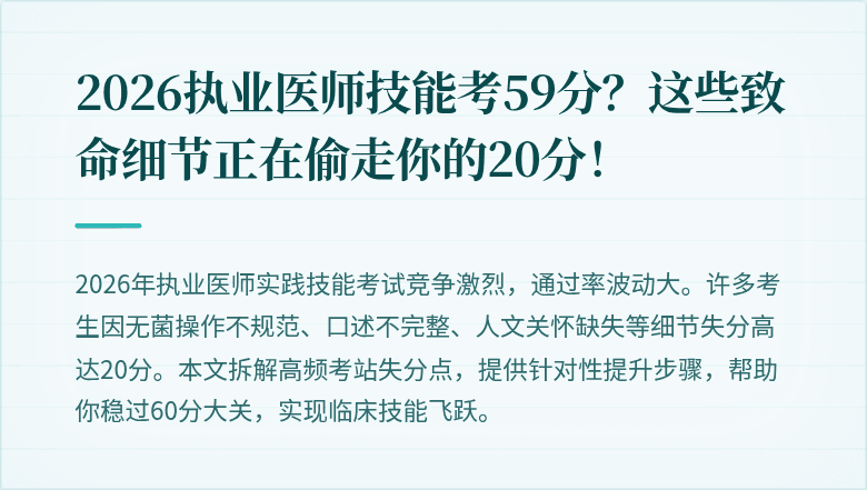 2026执业医师技能考59分？这些致命细节正在偷走你的20分！