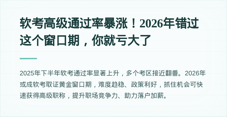 软考高级通过率暴涨！2026年错过这个窗口期，你就亏大了