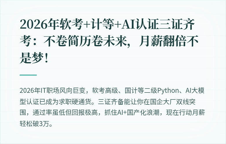2026年软考+计等+AI认证三证齐考：不卷简历卷未来，月薪翻倍不是梦！