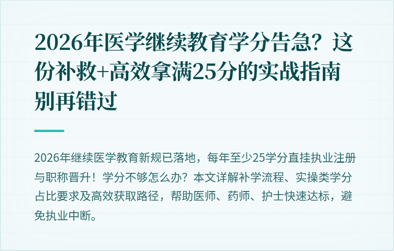 2026年医学继续教育学分告急？这份补救+高效拿满25分的实战指南别再错过
