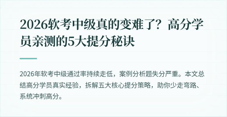 2026软考中级真的变难了？高分学员亲测的5大提分秘诀
