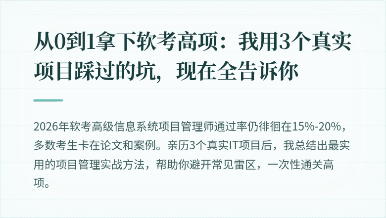 从0到1拿下软考高项：我用3个真实项目踩过的坑，现在全告诉你