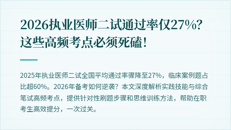 2026执业医师二试通过率仅27%？这些高频考点必须死磕！