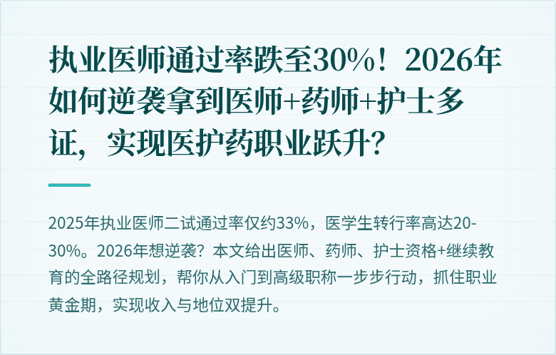 执业医师通过率跌至30%！2026年如何逆袭拿到医师+药师+护士多证，实现医护药职业跃升？