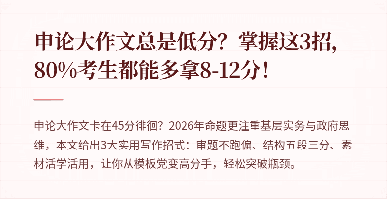 申论大作文总是低分?掌握这3招,80%考生都能多拿8-12分!
